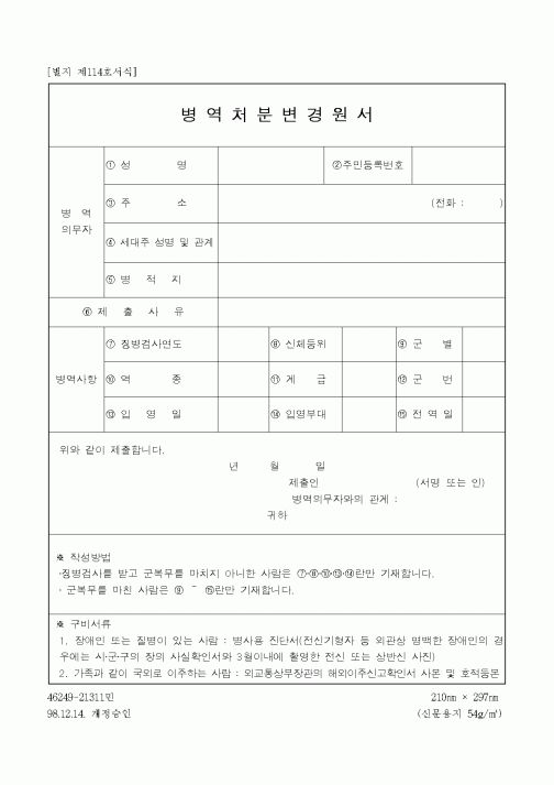 (병무청)병역처분변경원서