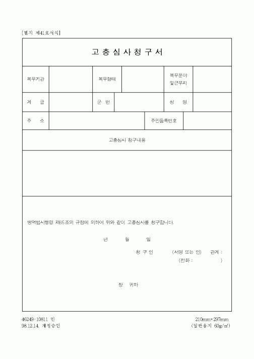 (병무청)고충심사 청구서