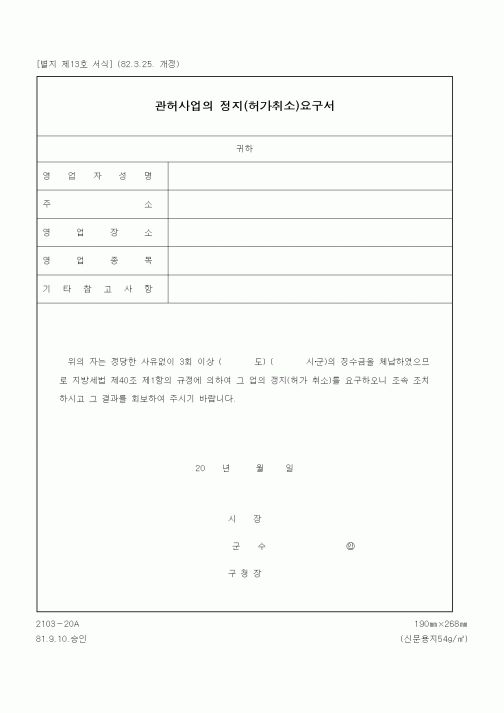 (세무/회계)관허사업의 정지(허가취소)요구서