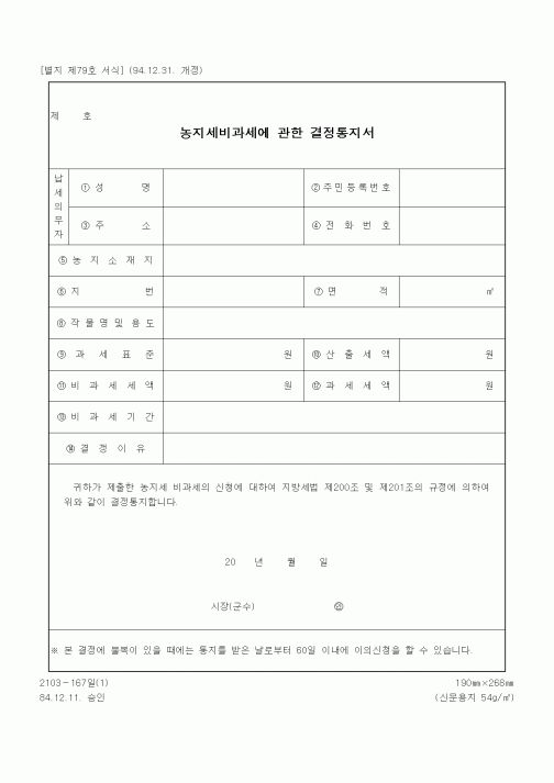 (기타행정서식)농지세비과세에 관한 결정통지서