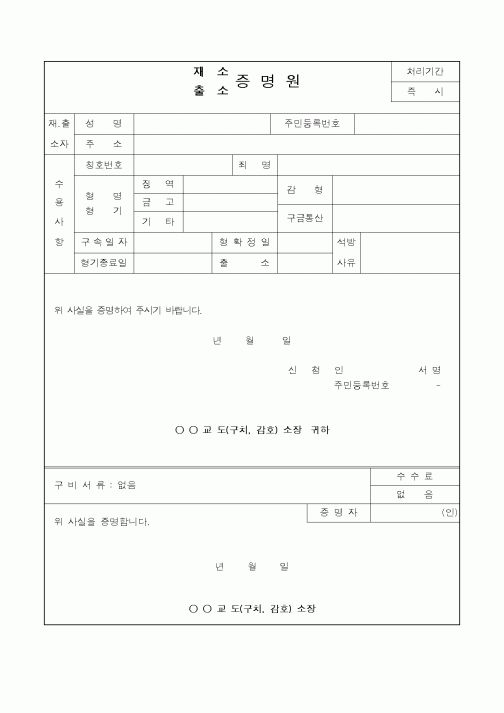 (경찰청)재소, 출소증 명 원