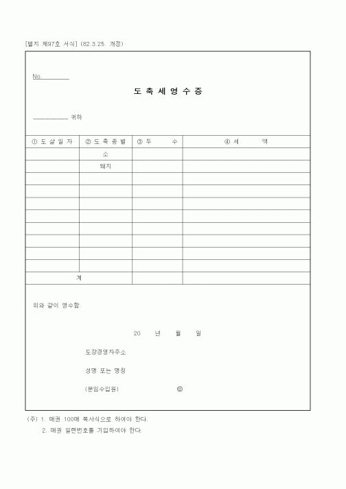 (기타행정서식)도축세영수증1