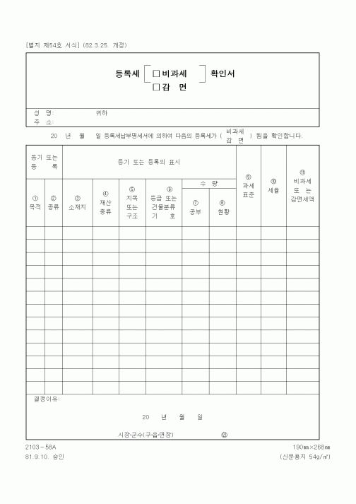 (국세청)등록세 비과세(감면) 확인서