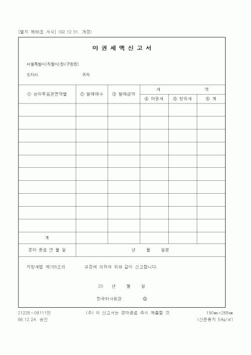(국세청)마권세액신고서