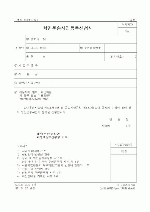 (해양수산부)항만운송사업등록신청서
