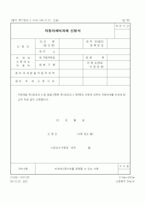 (기타행정서식)자동차세비과세 신청서1