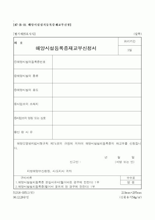 (해양수산부)해양시설등록증재교부신청서