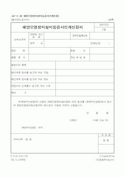 (해양수산부)해양오염방지설비등검사인계신청서