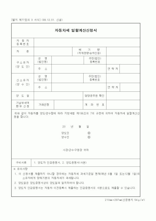 (세무/회계)자동차세 일할계산신청서