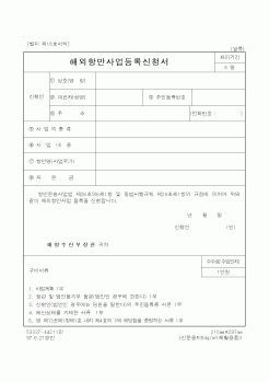 (해양수산부)해외항만사업등록신청서