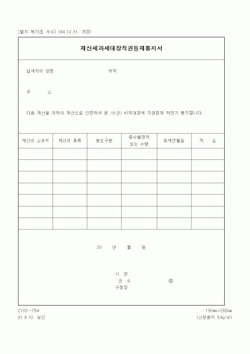(국세청)재산세과세대장직권등재통지서