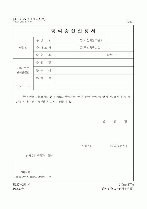 (해양수산부)형식승인신청서1