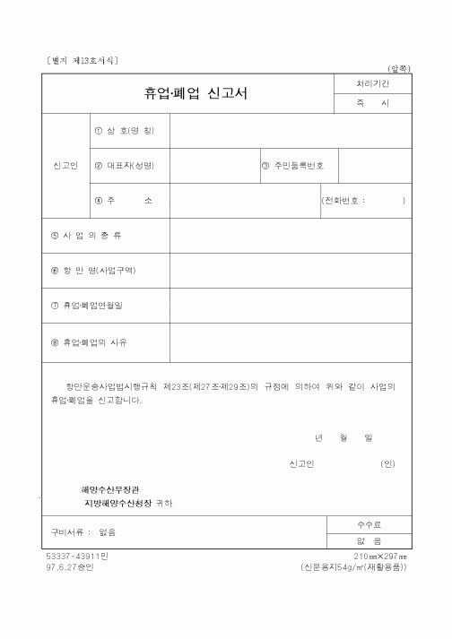 (해양수산부)휴업·폐업 신고서