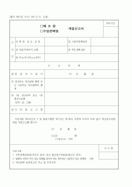 (생활민원)제조장(수입판매업) 개업신고서