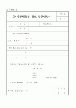 (해양수산부)검사증명서(분할, 합병, 정정)신청서