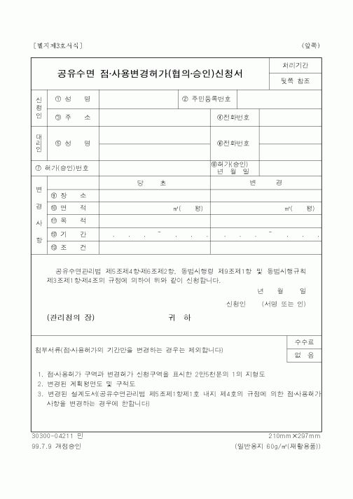 (해양수산부)공유수면 점·사용변경허가(협의·승인)신청서