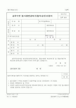 (해양수산부)공유수면 점·사용변경허가(협의·승인)신청서