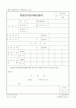 (해양수산부)준공인가전사용신청서