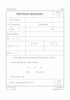 (해양수산부)국제선박등록사항변경신청서