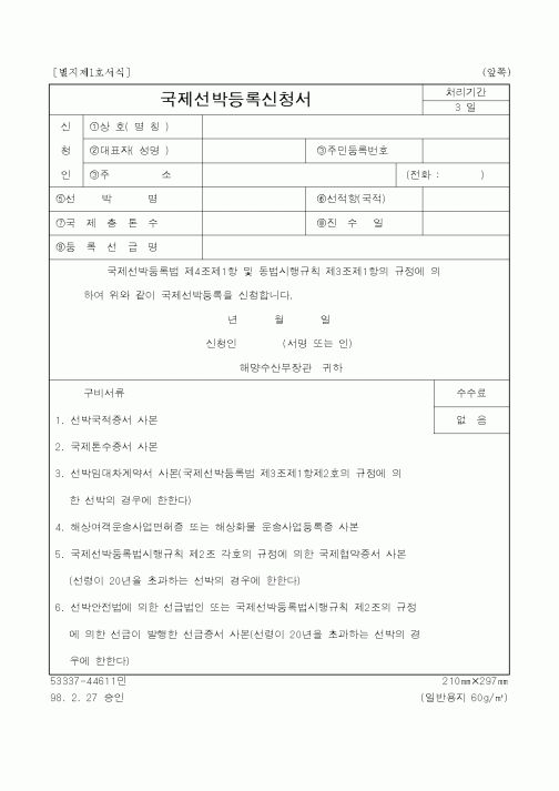 (해양수산부)국제선박등록신청서
