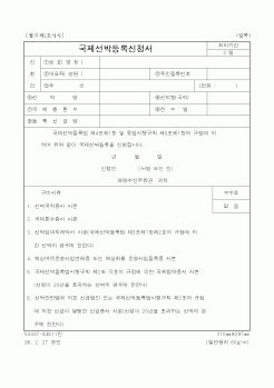 (해양수산부)국제선박등록신청서