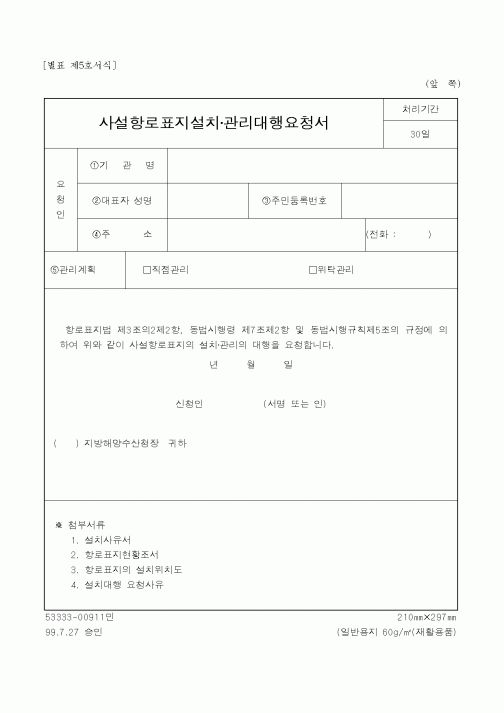 (해양수산부)사설항로표지설치·관리대행요청서