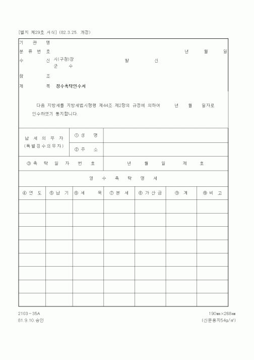 (기타행정서식)징수촉탁인수서