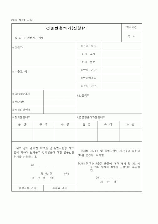 (관세청)견품반출허가(신청)서