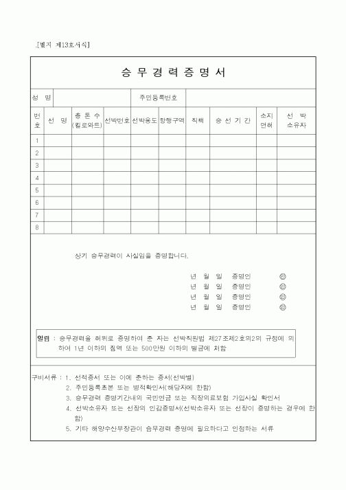 (해양수산부)승무경력증명서1