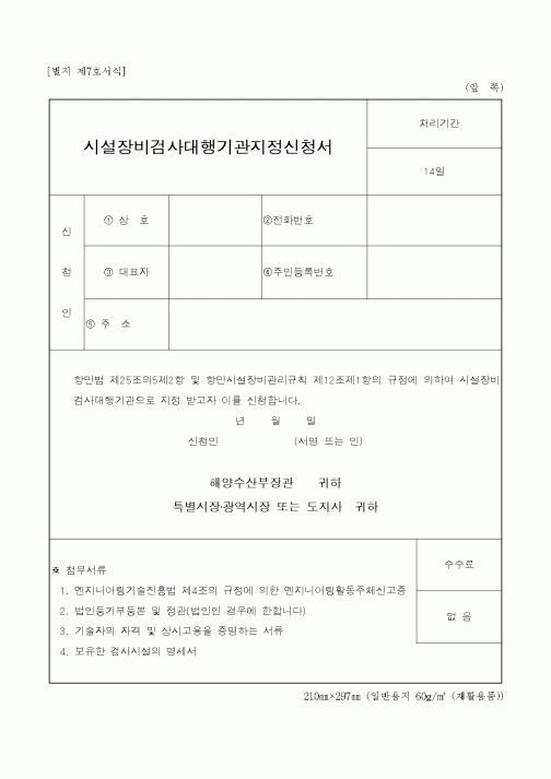 (해양수산부)시설장비검사대행기관지정신청서