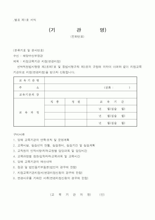 (해양수산부)지정교육기관 지정(변경지정)