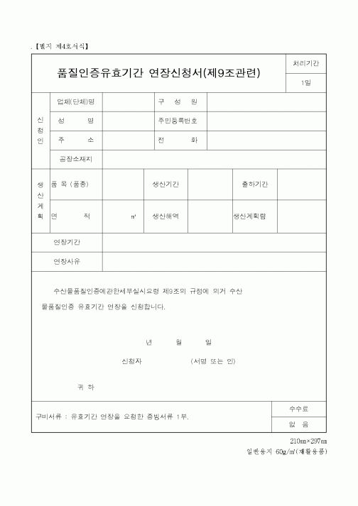 (해양수산부)품질인증유효기간 연장신청서(제9조관련)