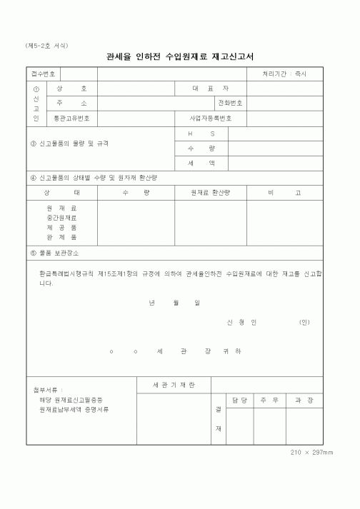 (관세청)관세율 인하전 수입원재료 재고신고서