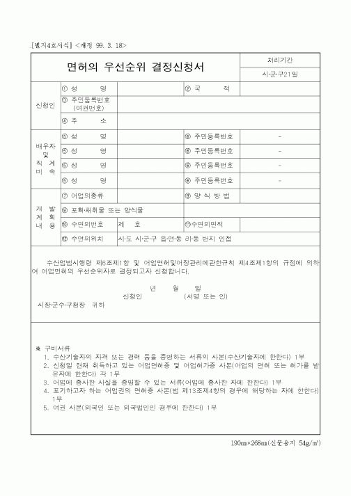 (해양수산부)면허의 우선순위 결정신청서