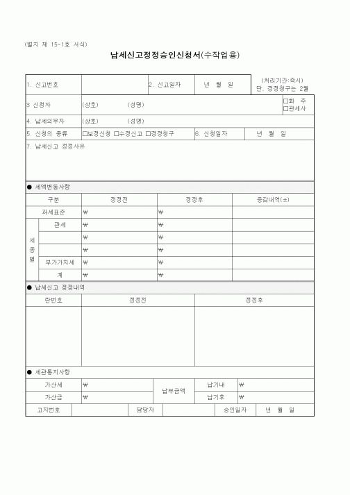 (관세청)납세신고정정승인신청서(수작업용)