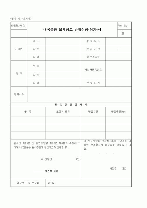 (관세청)내국물품 보세창고 반입신청(허가)서