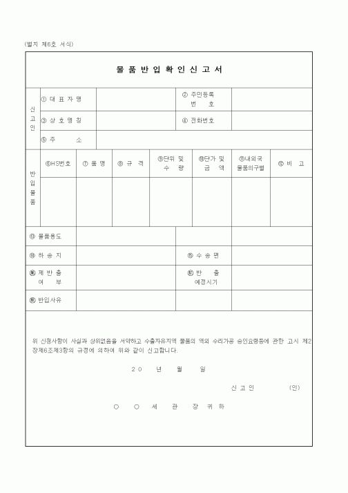 (관세청)물품반입확인신고서