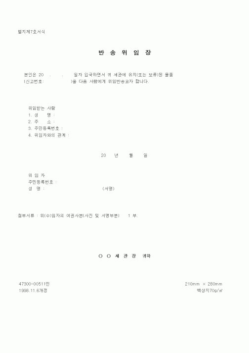 (관세청)반송위임장