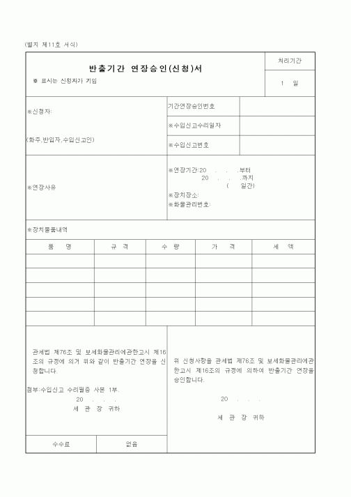 (관세청)반출기간 연장승인(신청)서