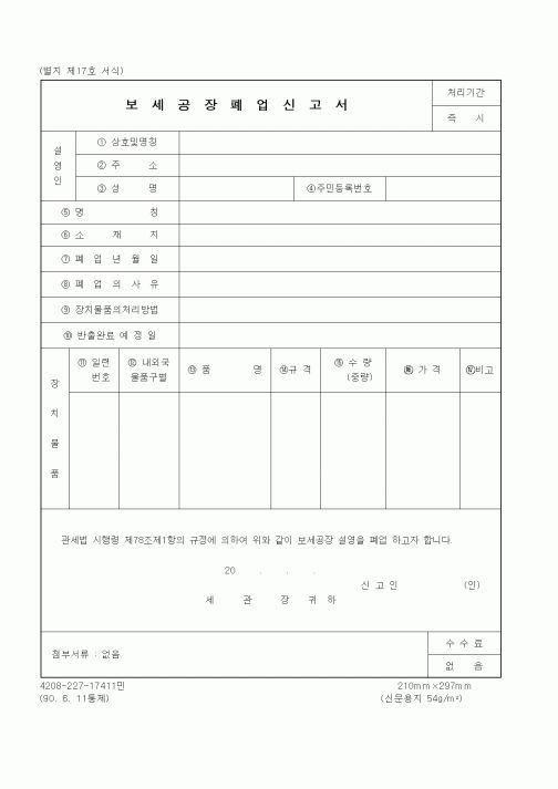 (관세청)보세공장폐업신고서