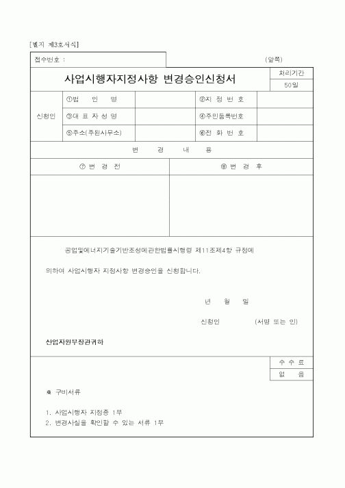 (산업지원부)사업시행자지정사항 변경승인신청서