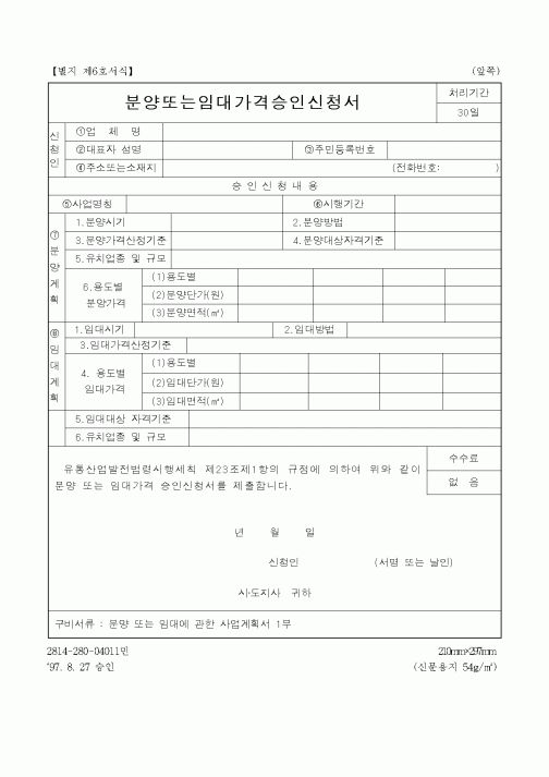 (산업지원부)분양또는임대가격승인신청서