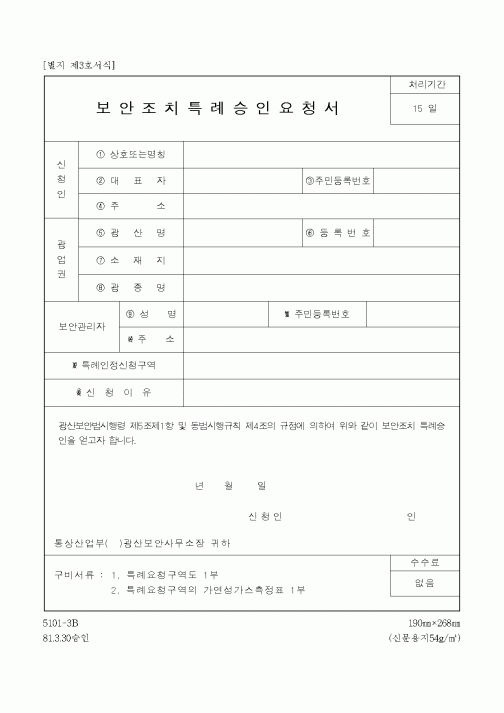 (산업지원부)보안조치특례승인요청서