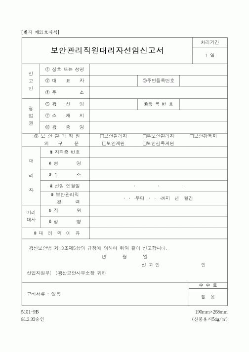 (산업지원부)보안관리직원대리자선임신고서