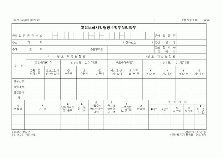 (노동부)고용보험사업별징수업무처리장부1