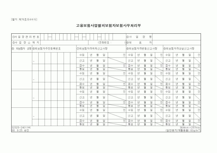 (4대보험)고용보험사업별피보험자보험사무처리부