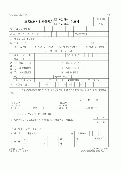 (국방부)고용보험사업일괄적용 사업개시(종료)신고서