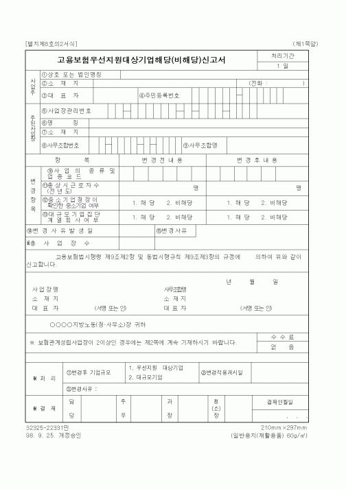 (노동부)고용보험우선지원대상기업해당(비해당)신고서2