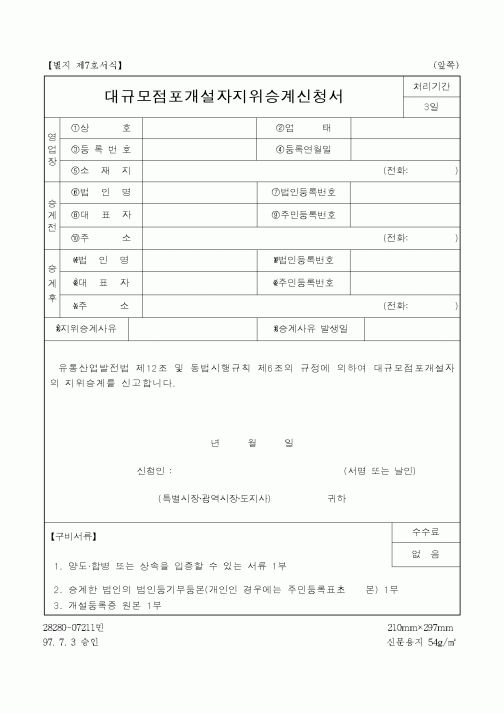 (산업지원부)대규모점포개설자지위승계신청서