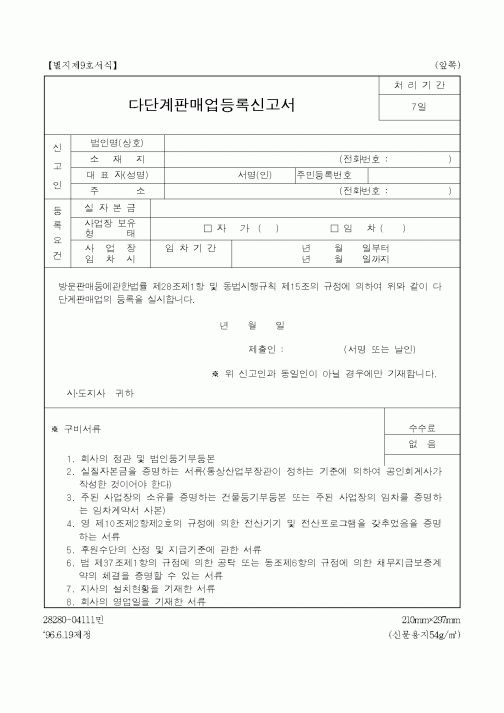 (판매/영업)다단계판매업등록신고서